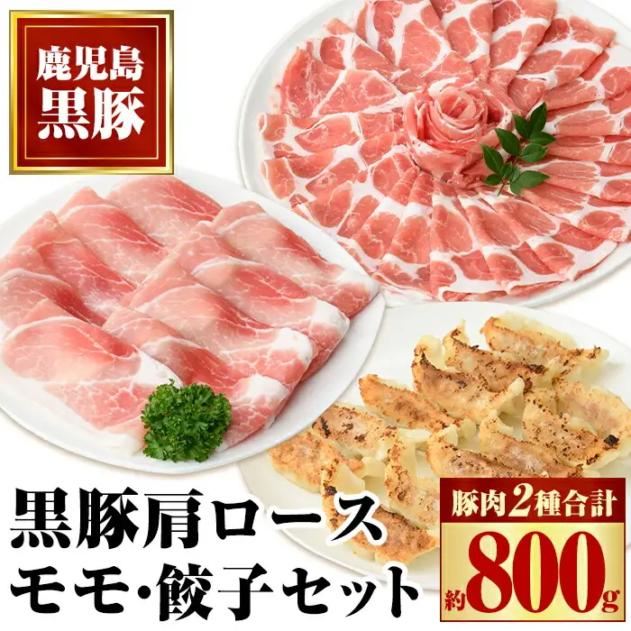 【A02044】特選黒豚モモ・黒豚肩・黒豚餃子セット 鹿児島 国産 九州産 黒豚 豚肉 お肉 モモ 肩ロース 餃子 ぎょうざ トンカツ しゃぶしゃぶ すきやき おかず 惣菜【和田養豚】