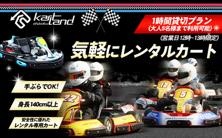気軽にレンタルカート　1時間貸切プラン（営業日12時～13時限定）※大人5名様まで 体験 チケット レジャー サーキット レーシング 子供 最高速度60～70km カートランド四国 