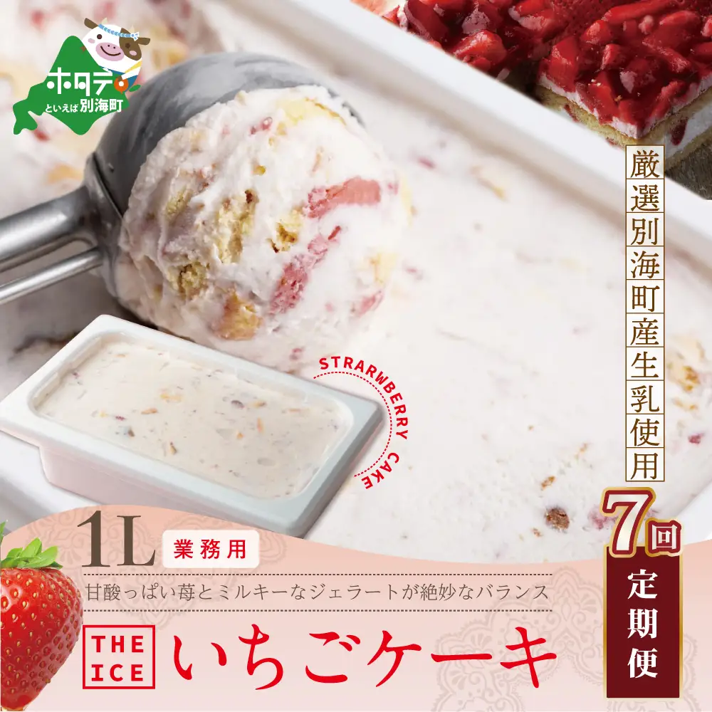 【毎月定期便】　THE ICE　業務用１リットル いちごケーキ ×7ヵ月定期便 be003-1076-100-7  （ あいす アイス アイスクリーム いちご イチゴ 苺 業務用 北海道 別海町 人気 ふるさと納税 ）