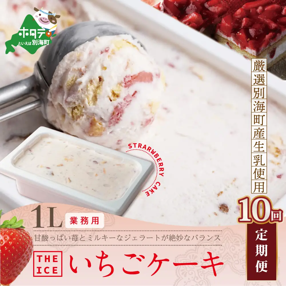 毎月定期便　THE ICE　業務用１リットル いちごケーキ ×10ヵ月定期便 be003-1076-100-10