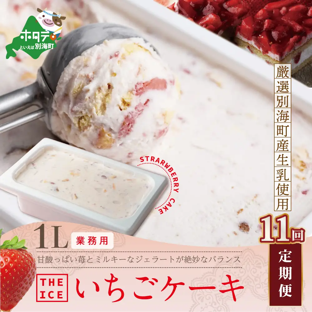 【毎月定期便】　THE ICE　業務用１リットル いちごケーキ ×11ヵ月定期便 be003-1076-100-11  （ あいす アイス アイスクリーム いちご イチゴ 苺 業務用 北海道 別海町 人気 ふるさと納税 ）