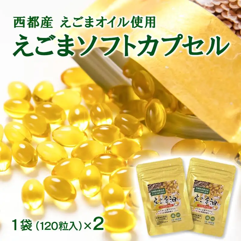 【毎日の美容と健康に】えごまマイスターがつくる『えごまカプセル　120粒×2袋　約2ケ月分』エゴマオイル＜22-4a＞