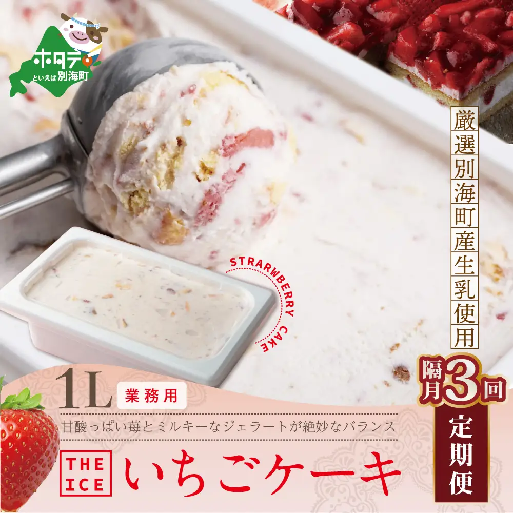 【隔月定期便】　THE ICE　業務用１リットル いちごケーキ ×3回定期便 be003-1076-200-3  （ あいす アイス アイスクリーム いちご イチゴ 苺 業務用 北海道 別海町 人気 ふるさと納税 ）