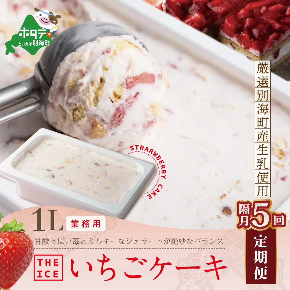 隔月定期便　THE ICE　業務用１リットル いちごケーキ ×5回定期便 be003-1076-200-5