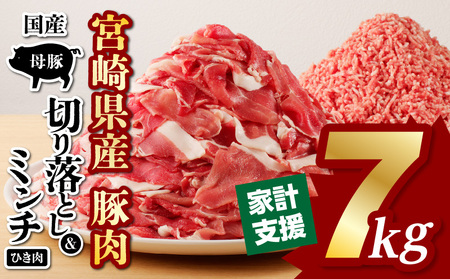 豚肉 宮崎県産 切り落とし ミンチ セット 7kg 豚肉[500g×14P]