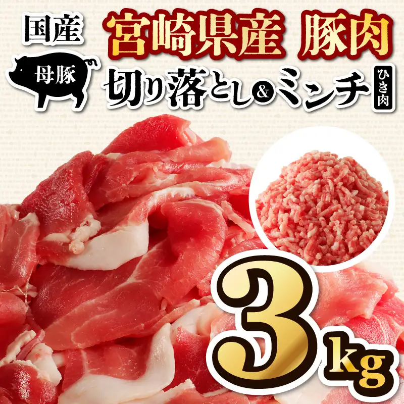 豚肉 切り落とし 豚肉[宮崎県産 ミンチ セット 3kg 500g×6P]