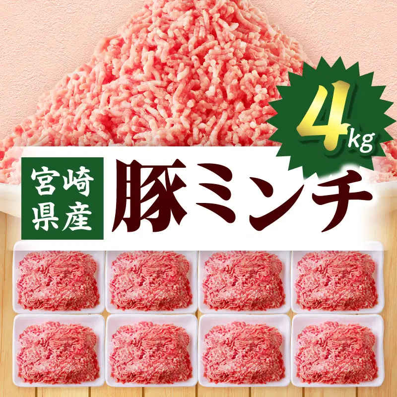 豚肉 ミンチ 豚肉[宮崎県産 4kg 500g×8P]
