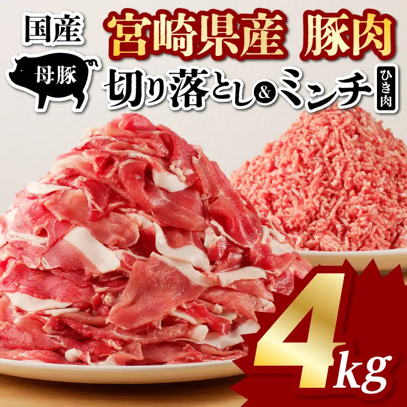 豚肉 切り落とし 豚肉[宮崎県産 ミンチ セット 4kg 500g×8P]