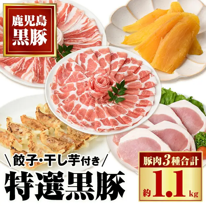 【B02073】特選黒豚(計約1.1kg)、黒豚餃子(12個入×3P)、干し芋(約80g×2P) 鹿児島 国産 九州産 黒豚 豚肉 バラ ロース 肩ロース お肉 ぎょうざ 餃子 ほしいも 干し芋 しゃぶしゃぶ とんかつ 肉じゃが【和田養豚】
