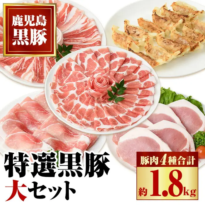 【B02074】特選黒豚大セット(合計約1.8kg)黒豚バラ・ロースしゃぶしゃぶと黒豚ローストンカツ、黒豚モモ、黒豚餃子のセット！鹿児島 国産 九州産 黒豚 豚肉 バラ ロース 肩ロース モモ スライス しゃぶしゃぶ とんかつ 餃子 ぎょうざ バラエティ【和田養豚】