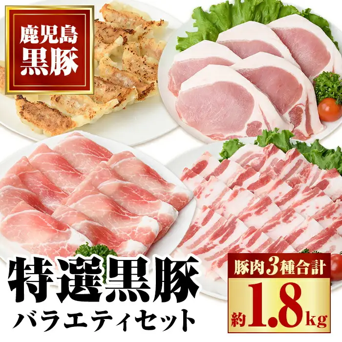 【B02076】特選黒豚バラエティセット(約1.8kg)黒豚バラ(焼肉用)、黒豚ロース(トンカツ用)、黒豚モモスライス、黒豚餃子のセット！ 鹿児島 国産 九州産 黒豚 豚肉 お肉 バラ ロース モモ スライス 餃子 ぎょうざ 焼肉 とんかつ しゃぶしゃぶ バラエティ【和田養豚】