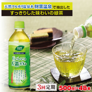 C3-22119／【3回定期】財宝のおいしい お茶 500ml×24本×2箱