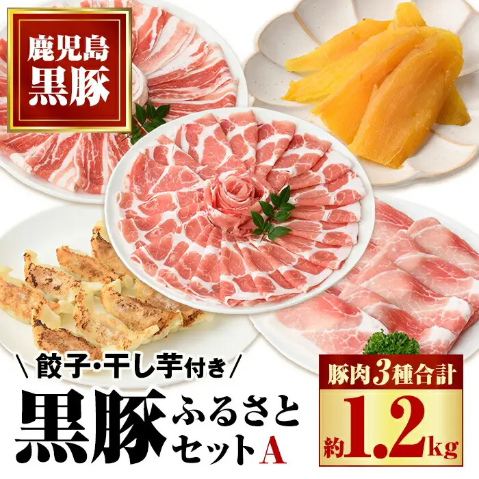【B02078】ふるさと黒豚セットＡ！黒豚餃子(12個入×3P)＋干し芋(約80g)付き！ 鹿児島 国産 九州産 黒豚 豚肉 お肉 バラ 肩ロース モモ スライス 餃子 ぎょうざ 干し芋 ほしいも 焼肉 しゃぶしゃぶ すきやき おかず 惣菜 おやつ【和田養豚】