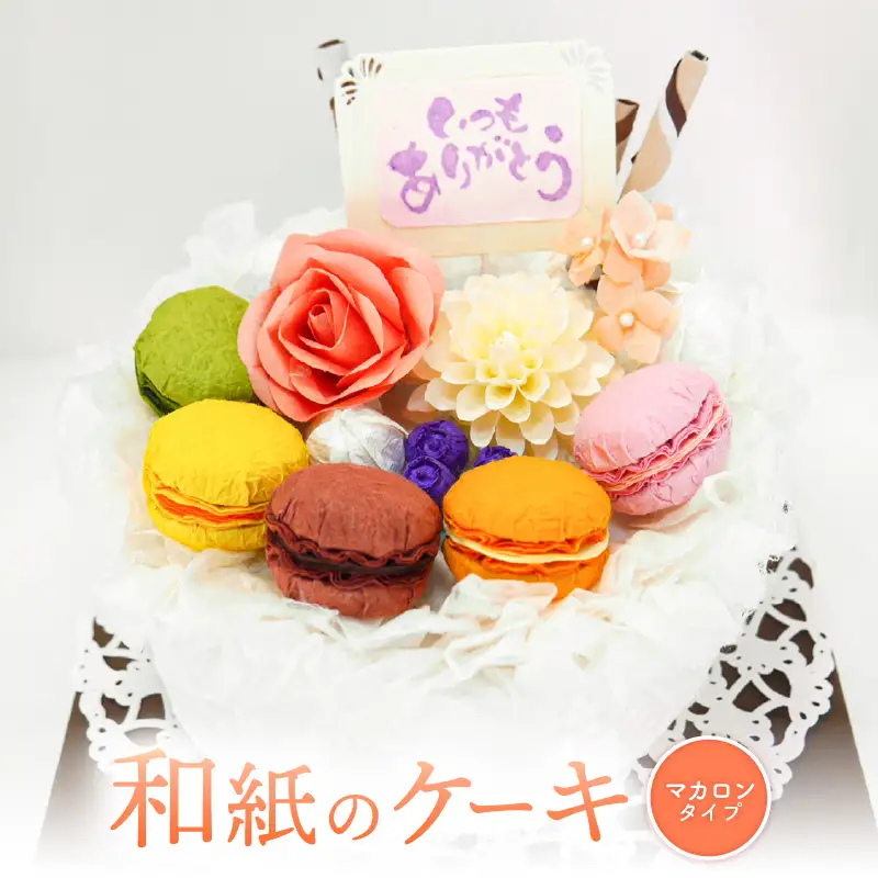 幸せの贈り物 和紙のケーキ マカロンタイプ chouchou≪シュシュ≫ [e51-d001]
