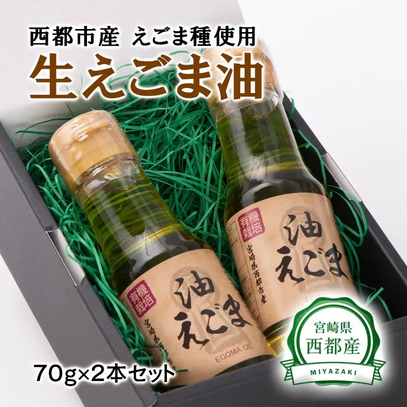 【毎日の美容と健康に】えごまマイスターがつくる『生えごま油』70g×2　国産純度100% エゴマオイル 食用油＜22-5a＞