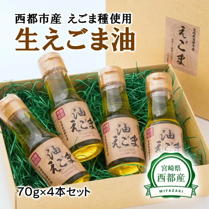 国産純度100%　えごまマイスターがつくる『生えごま油（70g×4本）セット』 エゴマオイル＜22-6a＞