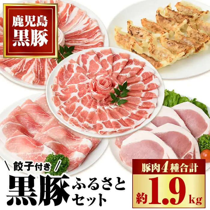 【B02080】黒豚ふるさとセット(合計約1.9kg)黒豚餃子(12個入)付き！ 鹿児島 国産 九州産 黒豚 豚肉 お肉 バラ 肩ロース ロース モモ スライス 餃子 ぎょうざ 焼肉 しゃぶしゃぶ すきやき おかず 惣菜【和田養豚】