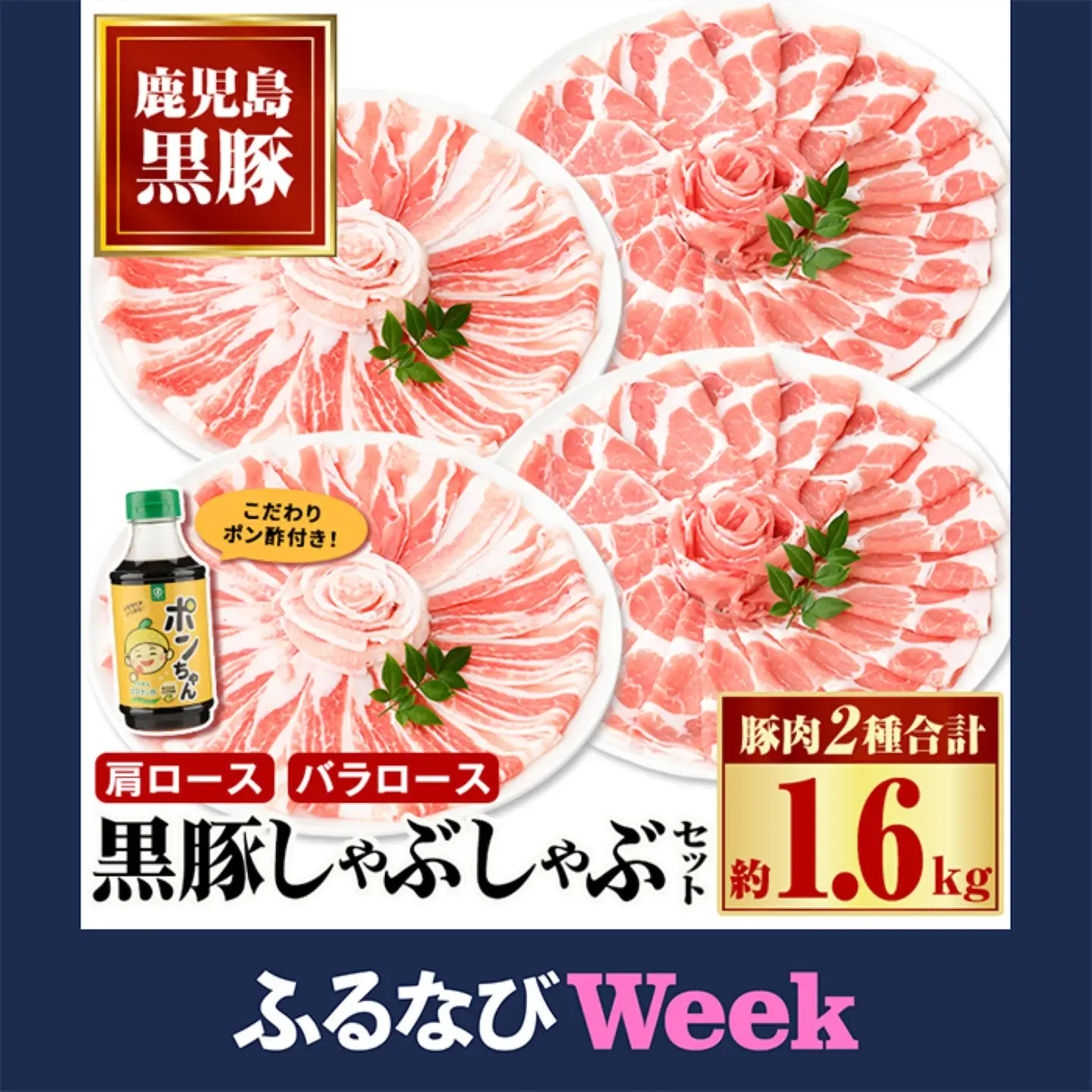 【ふるなびWEEK対象】【B02081】黒豚 しゃぶしゃぶ セット 計1.6kg ポン酢1本付き【和田養豚】