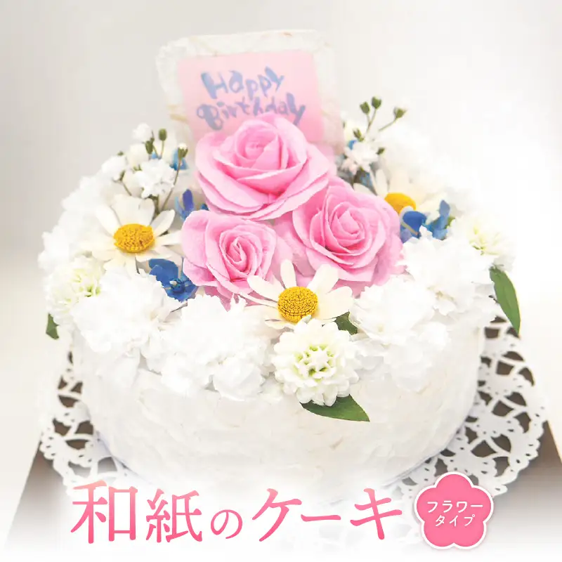 幸せの贈り物 和紙のケーキ フラワータイプ chouchou≪シュシュ≫ [e51-d002]