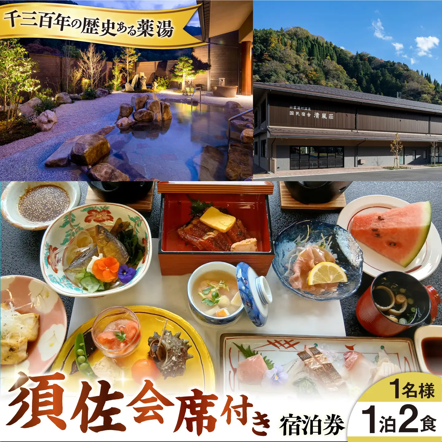 宿泊券 清嵐荘 須佐会席 1泊2食付き(1名様) [AIDF002]