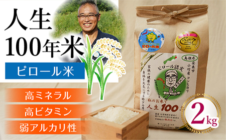 人生100年米（ピロール米） 2kg ［令和7年産］ ／ピロール米 コシヒカリ 化学肥料不使用 農薬不使用 美味しい お米 島根県産 ミネラル ビタミン 栄養豊富 健康 ごはん 島根県 安来市【価格変更】【13-TB-01】