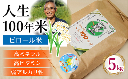 人生100年米（ピロール米） 5kg ［令和7年産］ ／ピロール米 コシヒカリ 白米 化学肥料不使用 農薬不使用 美味しい お米 島根県産 ミネラル ビタミン 栄養豊富 健康 ごはん 島根県 安来市【価格変更】【31-TB-03】