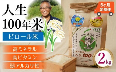 【定期便】人生100年米（ピロール米） 2kg×6ヵ月 ［令和7年産］   ／ピロール米 コシヒカリ 化学肥料不使用 農薬不使用 美味しい お米 島根県産 ミネラル ビタミン 栄養豊富 健康 ごはん 定期便 島根県 安来市【価格変更】【78-TB-05】
