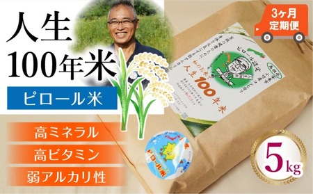 【定期便】人生100年米（ピロール米） 5kg×3ヵ月 ［令和7年産］   ／ピロール米 コシヒカリ 化学肥料不使用 農薬不使用 美味しい お米 島根県産 ミネラル ビタミン 栄養豊富 健康 ごはん 定期便 島根県 安来市【価格変更】【93-TB-07】