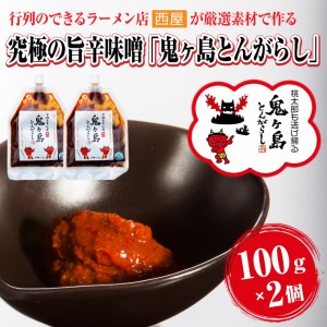 究極の旨辛味噌「鬼ヶ島とんがらし」100g×2個 富士の麓 厳選素材 絶品 万能調味料 餃子 豚骨 ラーメン こだわり やみつき 行列のできるラーメン店 ラーメン西屋 静岡県 富士市 [sf002-172]