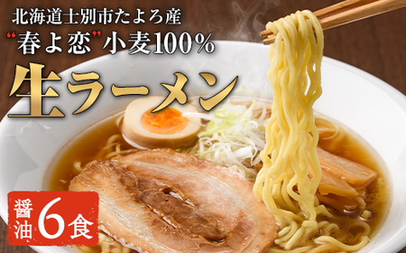 【A6002】北海道士別市たよろ産「春よ恋」100％生ラーメン (6食) 拉麺 麺 小麦麺 生麺 醤油ラーメン 醤油味 冷凍 【合同会社人考研】