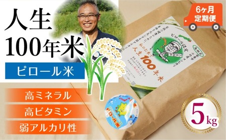 【定期便】人生100年米（ピロール米） 5kg×6ヵ月 ［令和7年産］   ／ピロール米 コシヒカリ 化学肥料不使用 農薬不使用 美味しい お米 島根県産 ミネラル ビタミン 栄養豊富 健康 ごはん 定期便 島根県 安来市【価格変更】【186-TB-08】