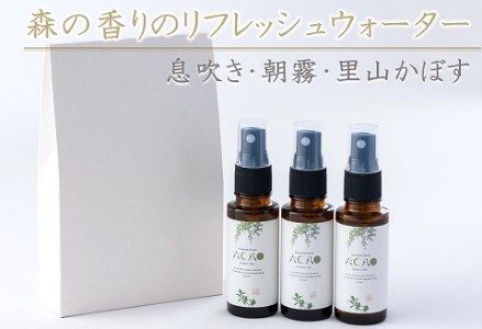 森の香りのリフレッシュウォーターセット3種 30ml×3本 | 天然成分 息吹 息吹き 朝霧 里山かぼす 森 香り リフレッシュ セット 里山かぼす ギフト 大分県 中津市