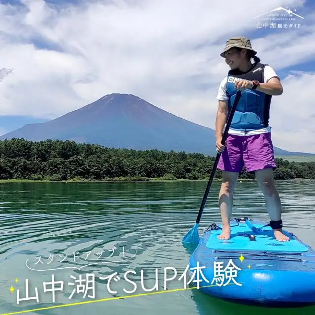 スタンドアップ！山中湖でSUP体験 YM019