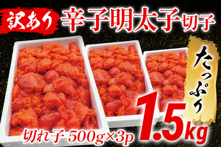 【訳あり】辛子明太子切子1.5kg  大容量 