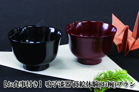(03417)【お食事付き】鳴子漆器 蒔絵体験(お椀)プラン