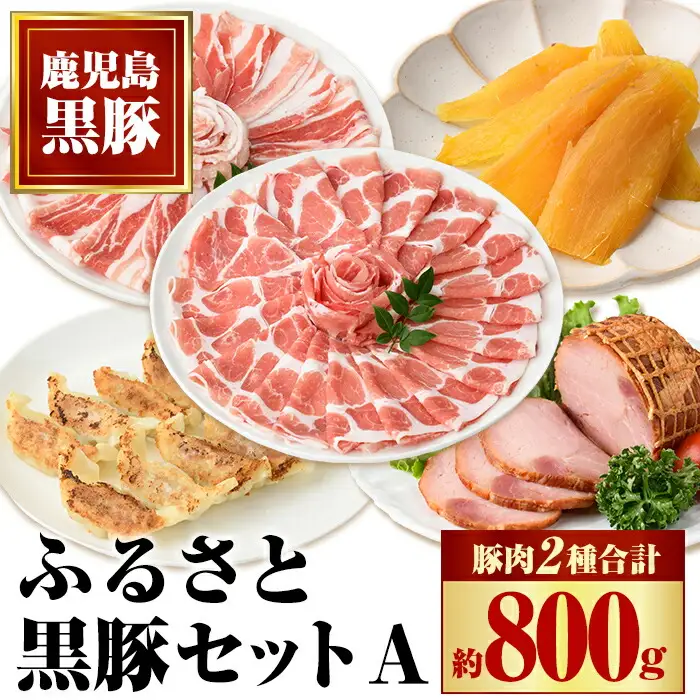 【B02097】ふるさと黒豚セットA！ 黒豚(合計約800g)、焼豚(約200g×2個)、黒豚餃子(12個入り×3P)、干し芋(約80g) 鹿児島 国産 九州産 黒豚 豚肉 お肉 バラ肉 しゃぶしゃぶ 焼豚 肩ロース 叉焼 チャーシュー 餃子 ぎょうざ ギョーザ ギフト【和田養豚】