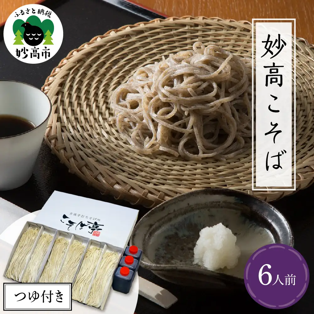 妙高こそば 生そばつゆセット6人前 特製つゆ付き 生めん 太打ち 打ち立て