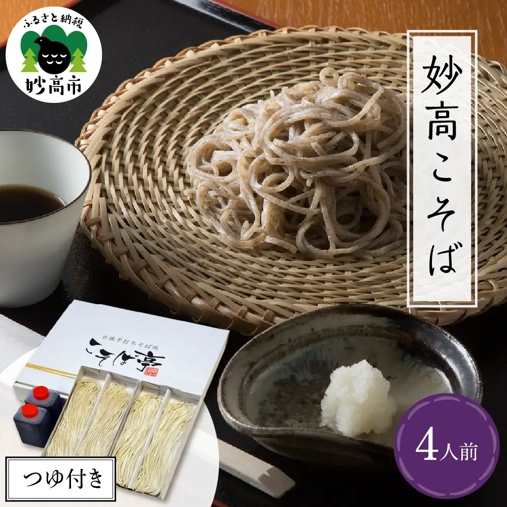 妙高こそば 生そばつゆセット4人前 特製つゆ付き 生めん 太打ち 打ち立て