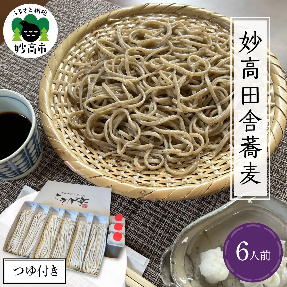 妙高田舎蕎麦 つゆセット6人前 特製つゆ付き 生めん 太打ち 打ち立て