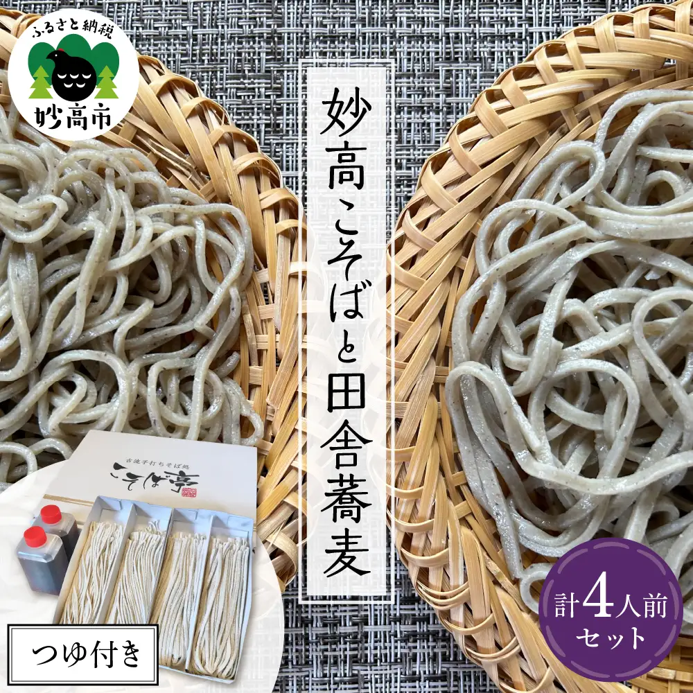 妙高こそば×2人前 妙高田舎蕎麦×2人前 計4人前セット 特製つゆ付き