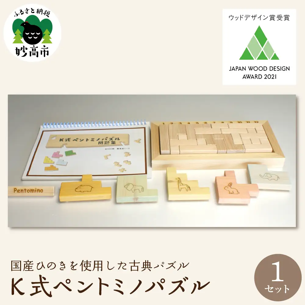 ウッドデザイン賞 受賞！〈K式 ペントミノ パズル〉 