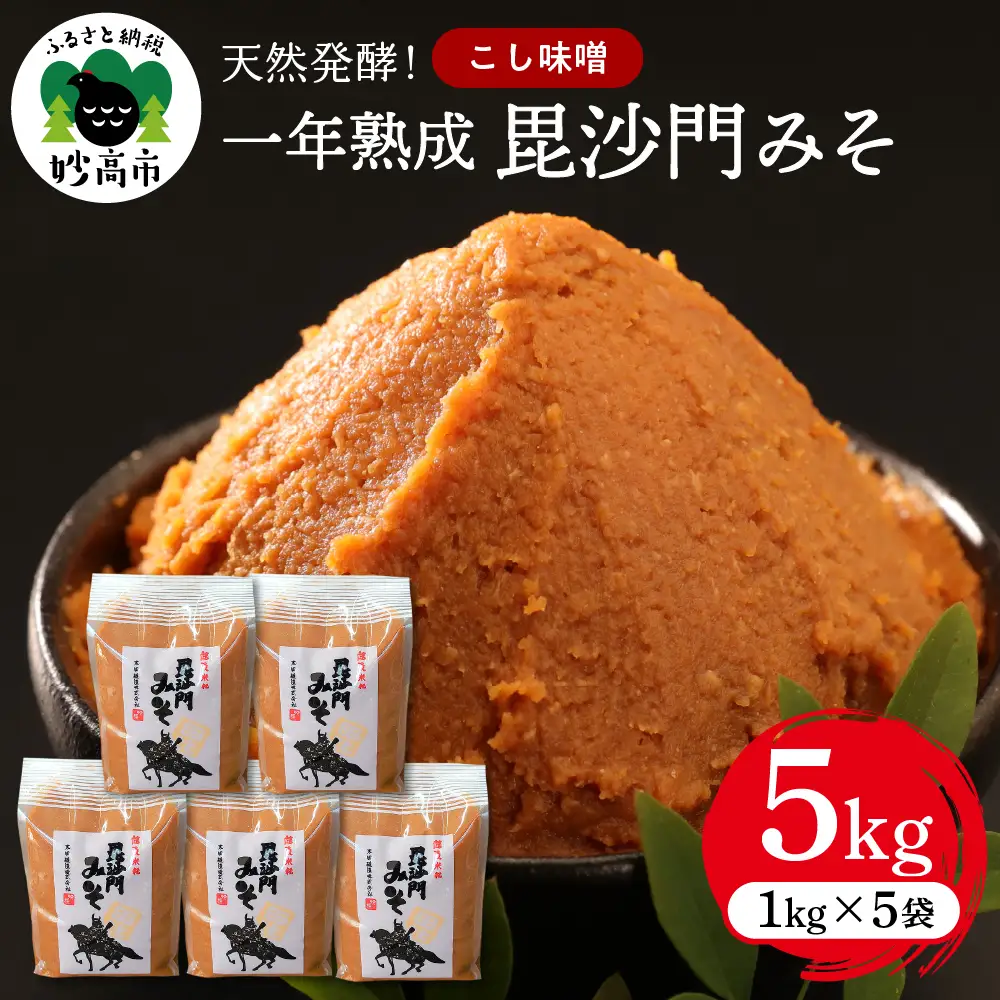 天然発酵！一年熟成毘沙門みそ5kg（こし味噌1kg×5袋）国産 天然発酵 一年熟成 越後みそ こし味噌 こしみそ 甘口 甘め 手づくり 赤だし 大豆 麹みそ ミソ ギフト プレゼント 贈答 家庭用 大人気 お取り寄せ グルメ 新潟県 妙高市