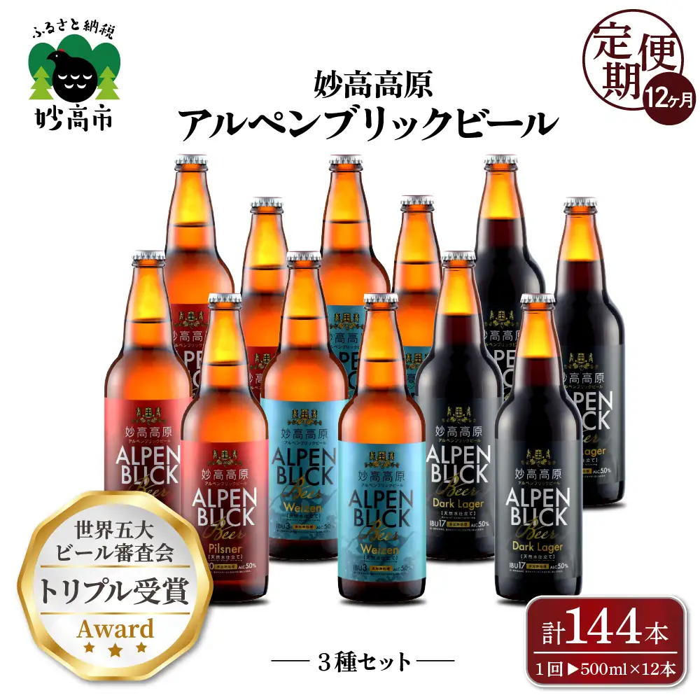 【12ヶ月定期便】妙高高原アルペンブリックビール３種ギフトセット(500ml×12本)
