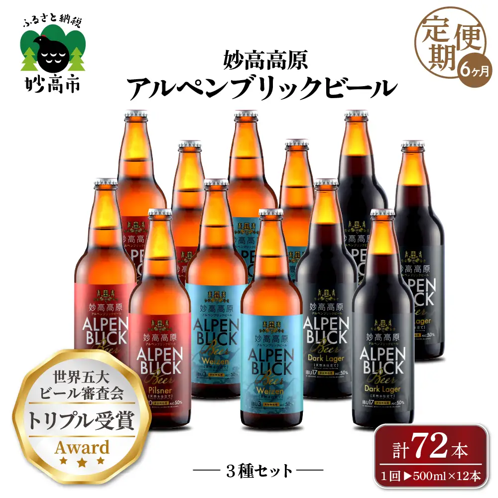 【6ヶ月定期便】妙高高原アルペンブリックビール３種ギフトセット(500ml×12本)