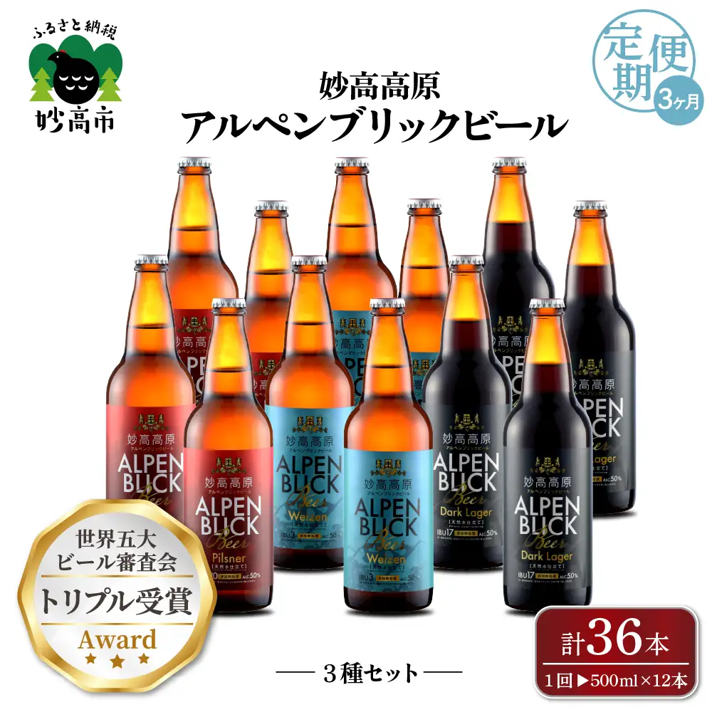 【3ヶ月定期便】妙高高原アルペンブリックビール３種ギフトセット(500ml×12本)