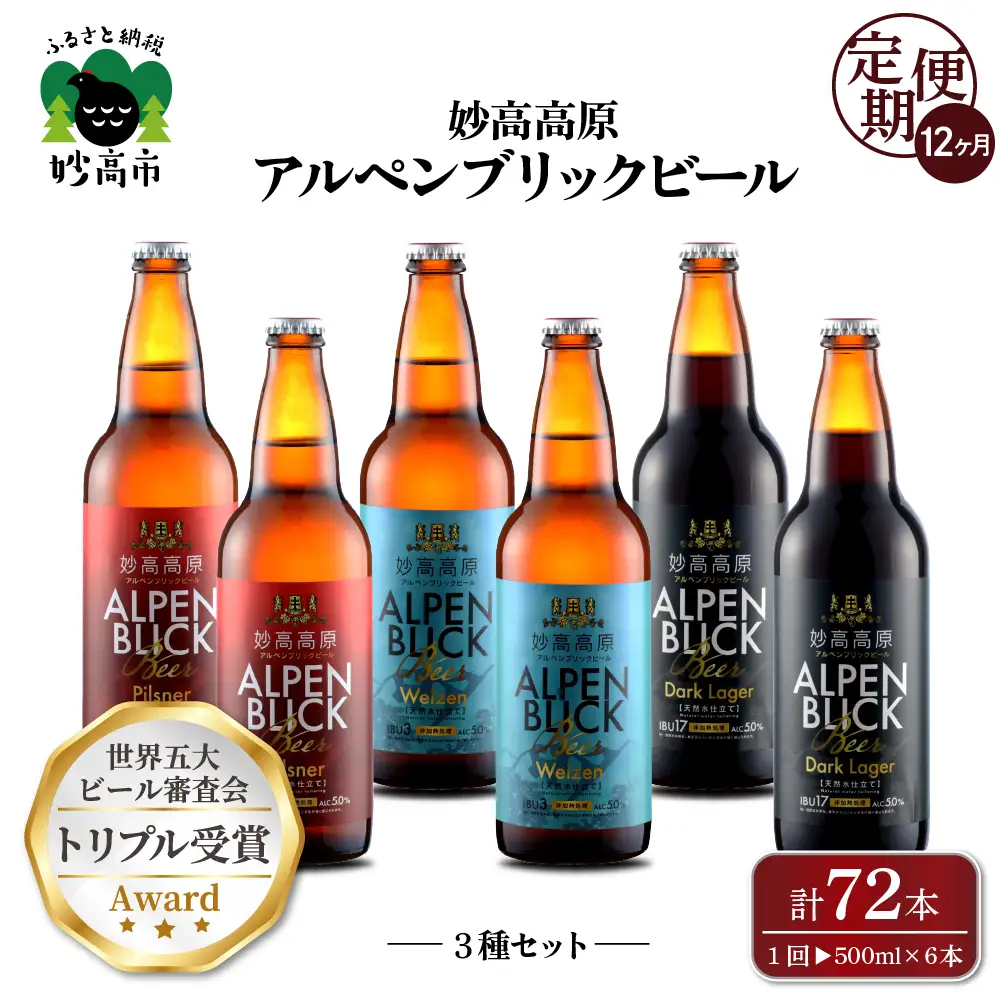 【12ヶ月定期便】妙高高原アルペンブリックビール３種ギフトセット(500ml×6本)