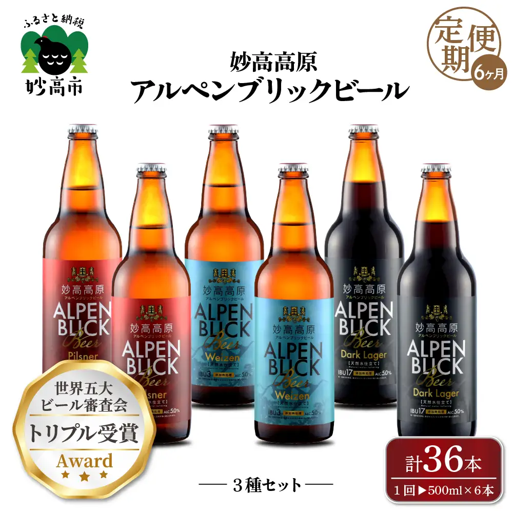 【6ヶ月定期便】妙高高原アルペンブリックビール３種ギフトセット(500ml×6本)
