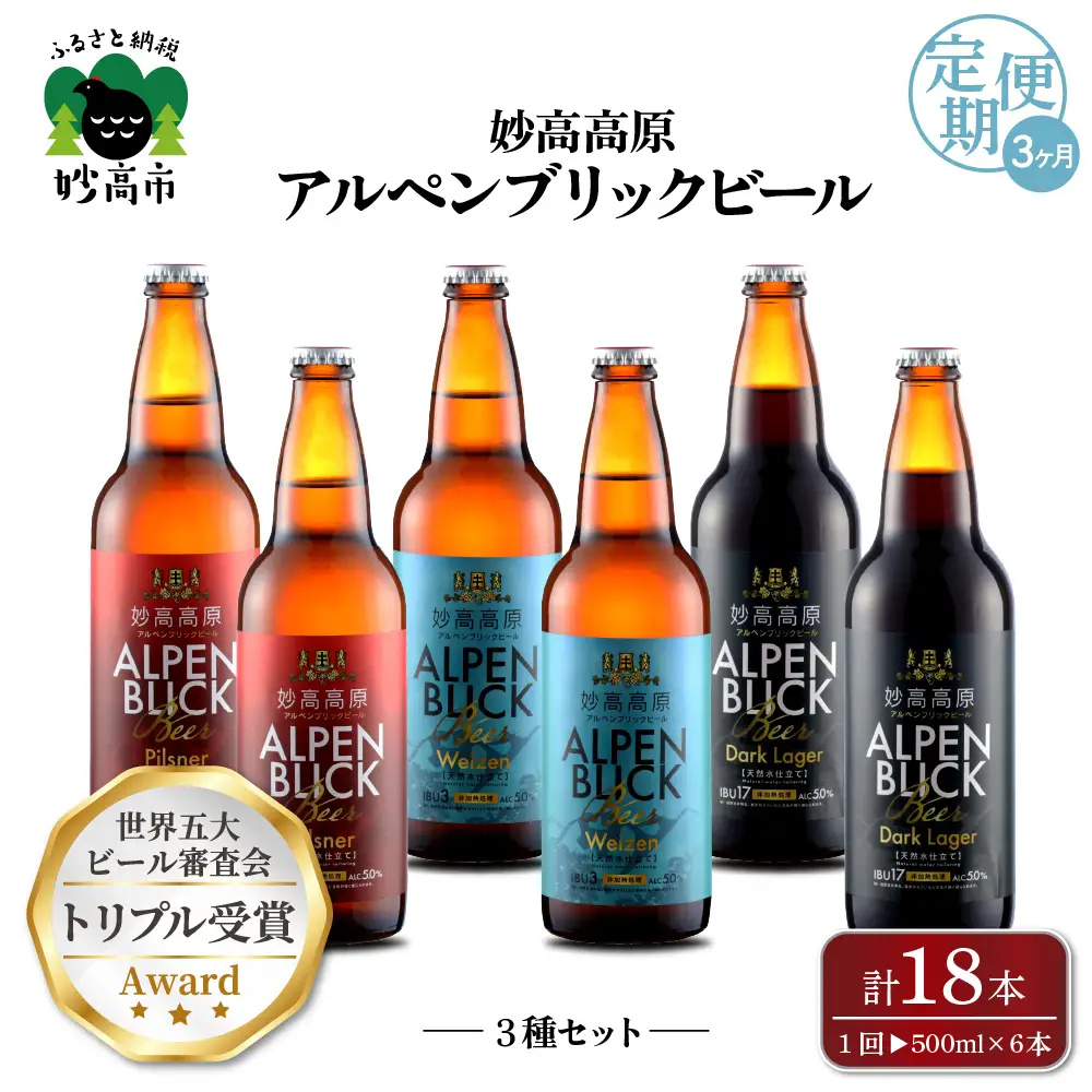 【3ヶ月定期便】妙高高原アルペンブリックビール３種ギフトセット(500ml×6本)