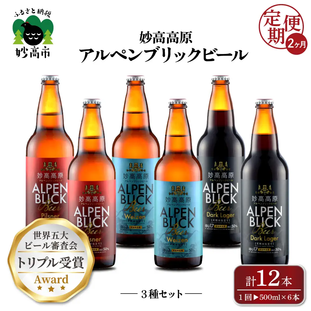 【2ヶ月定期便】妙高高原アルペンブリックビール３種ギフトセット(500ml×6本)