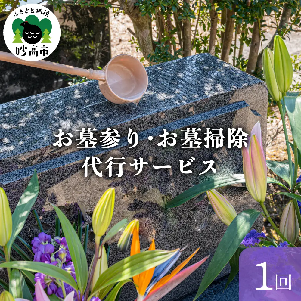 お墓参り・お墓掃除代行サービス 新潟県 妙高市 お盆 お彼岸